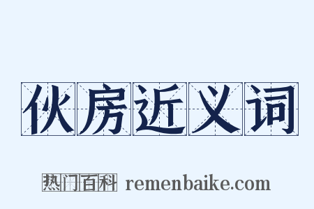 伙房近义词是什么意思的图片